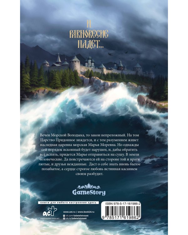 Когда молчит море: Наследная Царевна