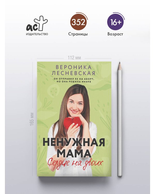 Ненужная мама. Сердце на двоих