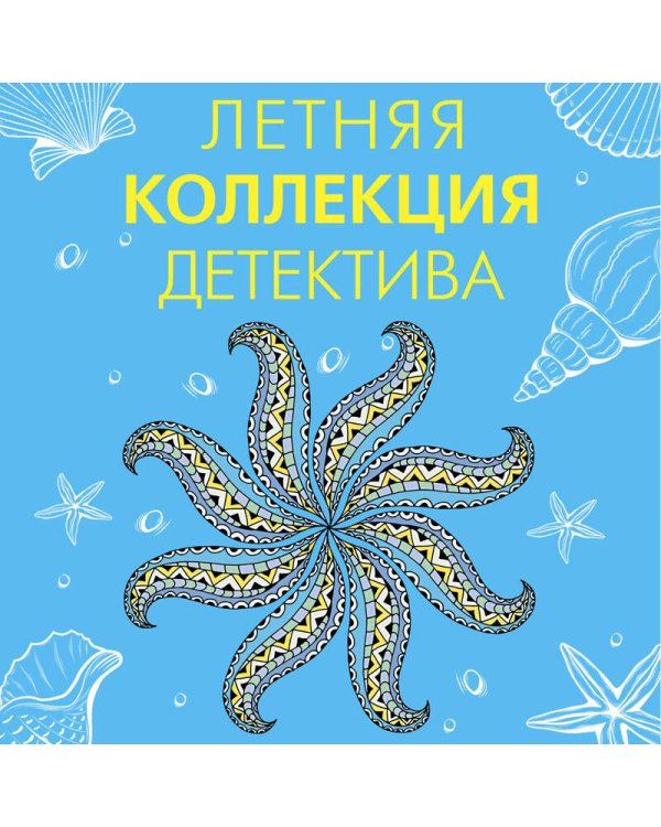 Летняя коллекция детектива