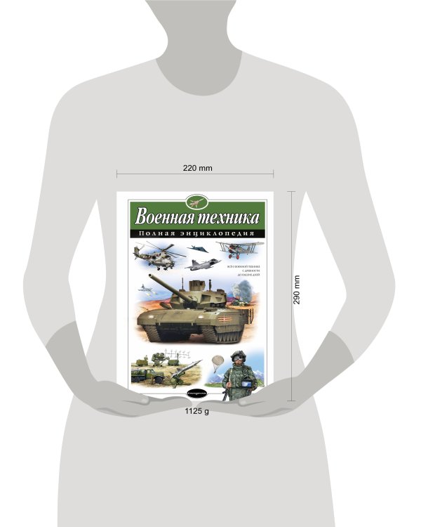 Военная техника. Полная энциклопедия
