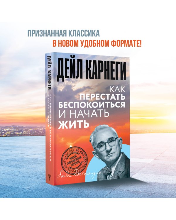 Как перестать беспокоиться и начать жить