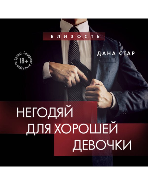 Негодяй для хорошей девочки