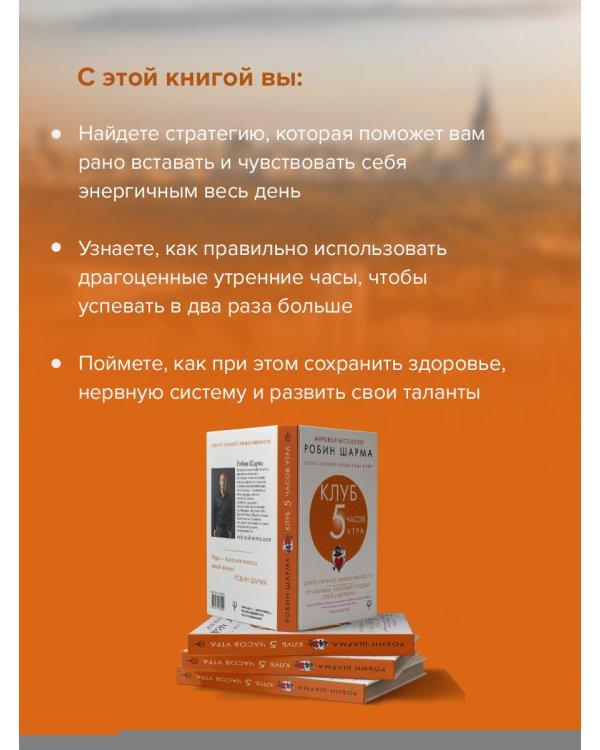 Клуб «5 часов утра». Секрет личной эффективности от монаха, который продал свой "феррари"