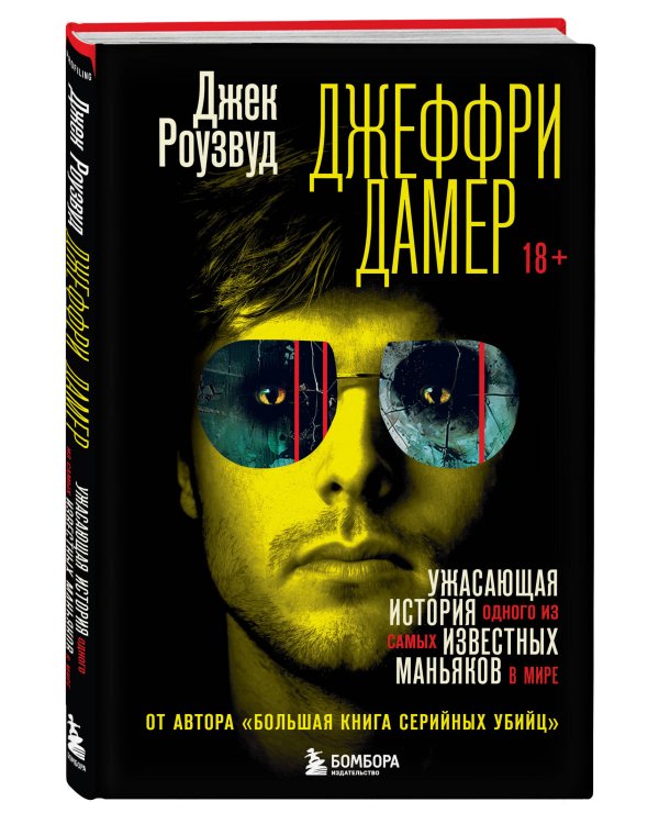 Джеффри Дамер. Ужасающая история одного из самых известных маньяков в мире