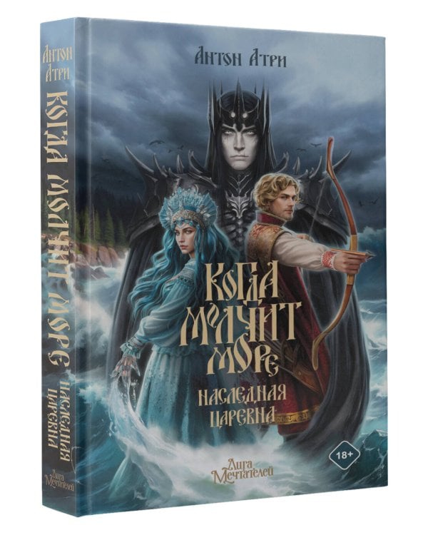 Когда молчит море: Наследная Царевна