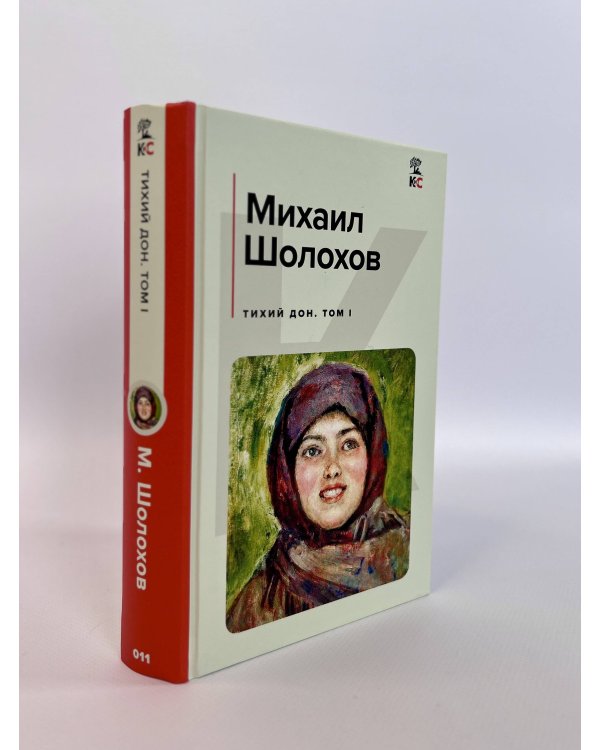 Тихий Дон. Том I