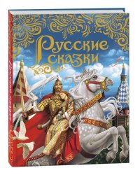 Русские сказки (подарочное издание)