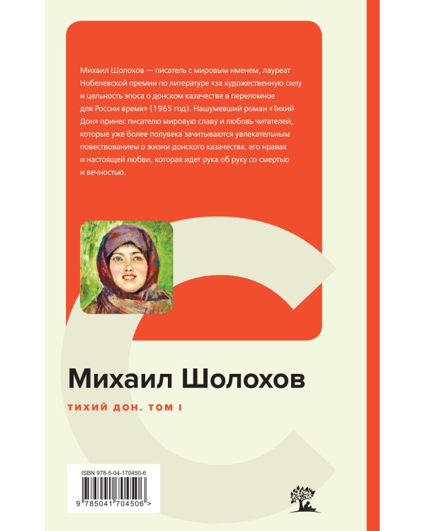 Тихий Дон. Том I