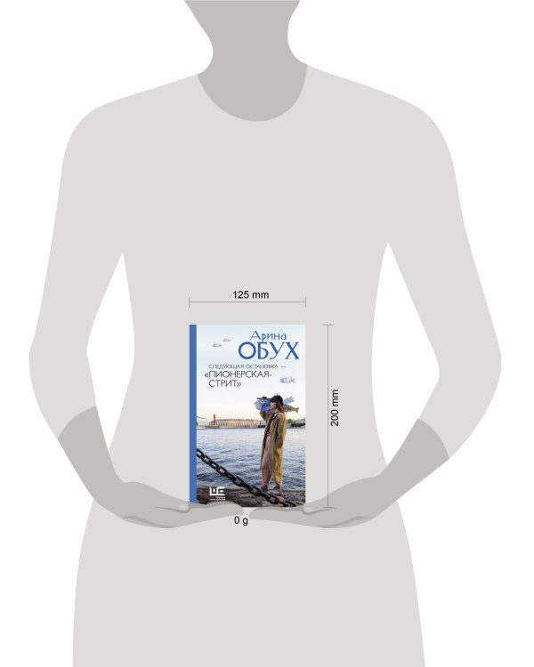 Следующая остановка - "Пионерская-стрит"