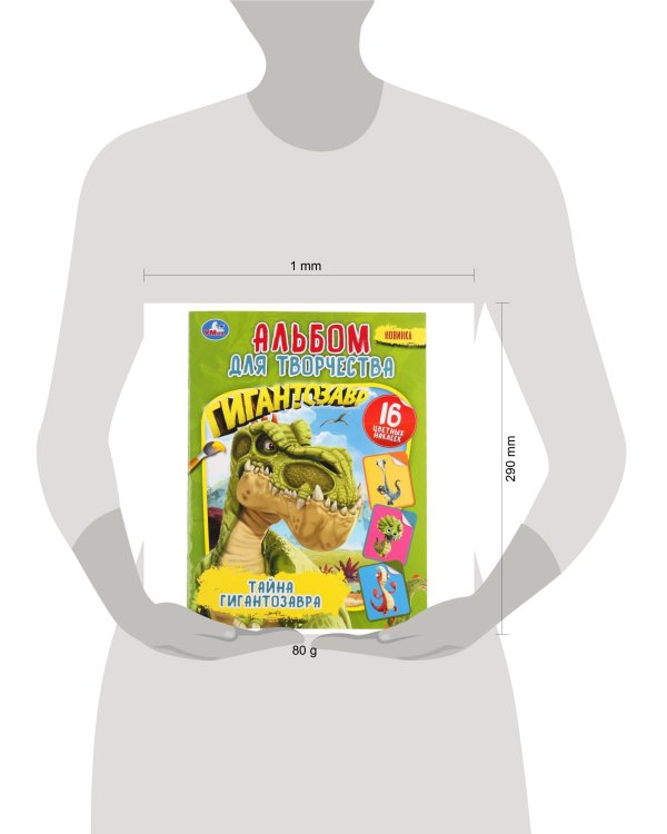 "УМКА".  ТАЙНА ГИГАНТОЗАВРА (НАКЛЕЙ И РАСКРАСЬ А4) ФОРМАТ 214Х290 ММ. ОБЪЕМ: 16 СТР. в кор.50шт