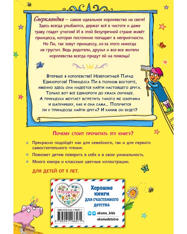 Единорог непослушной принцессы (выпуск 1)