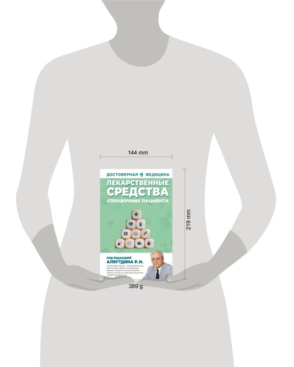 Лекарственные средства. Справочник пациента