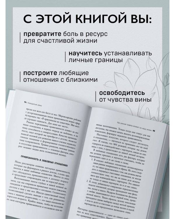 Невидимые раны. Вернуться в прошлое, чтобы исцелить настоящее
