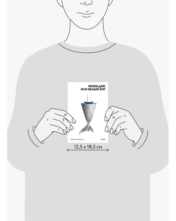 Моби Дик, или Белый Кит. Вечные истории. Покет. Белая серия