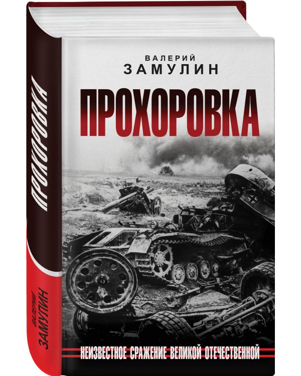 Прохоровка. Неизвестное сражение Великой Отечественной