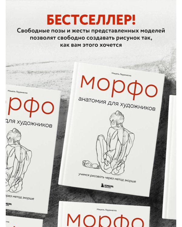 МОРФО. Анатомия для художников