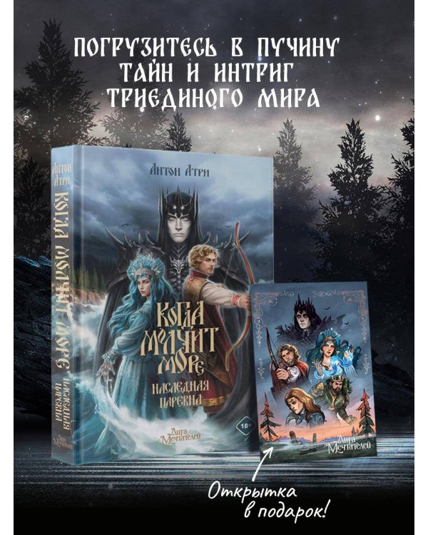 Когда молчит море: Наследная Царевна