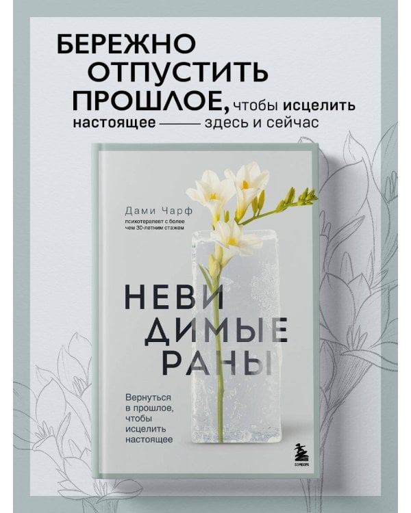 Невидимые раны. Вернуться в прошлое, чтобы исцелить настоящее