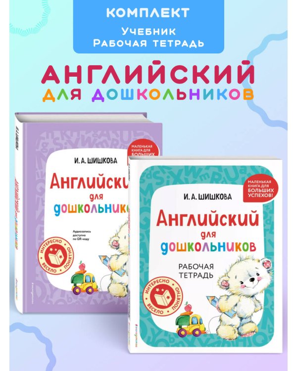 Комплект Шишкова И.А. Английский для дошкольников. Учебник + тетрадь
