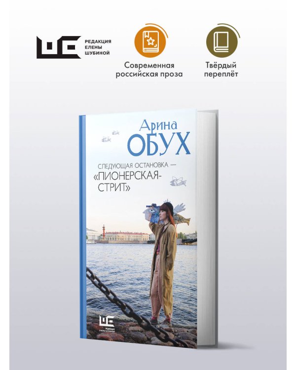 Следующая остановка - "Пионерская-стрит"