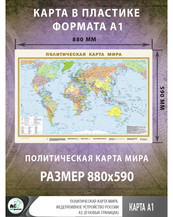 Политическая карта мира. Федеративное устройство России А1 (в новых границах)