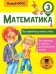 Математика. Все приёмы устного счёта. 3 класс