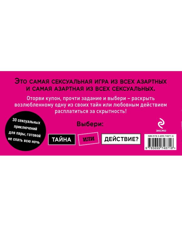 Тайна или действие. Сексуальные купоны для влюбленных