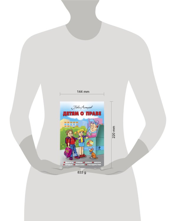 Детям о праве: Дорога. Улица. Семья. Школа. Отдых. Магазин. Государство. 12-е издание, переработанное и дополненное