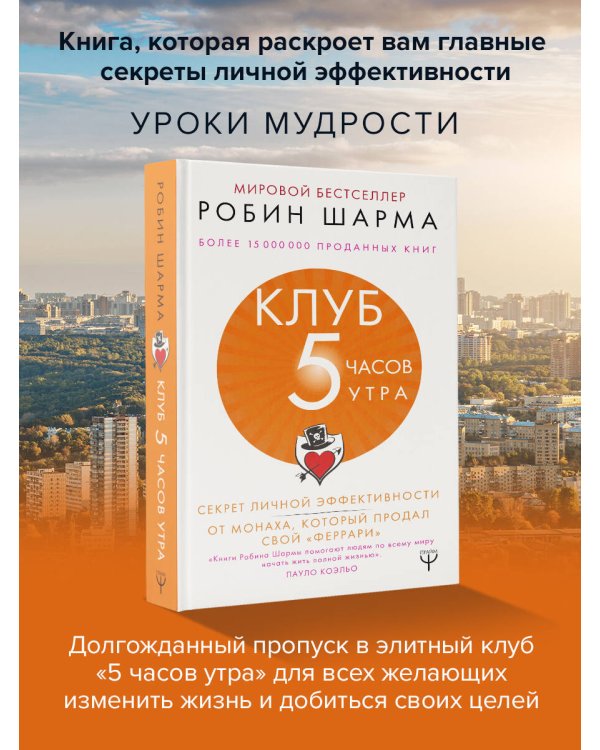 Клуб «5 часов утра». Секрет личной эффективности от монаха, который продал свой "феррари"