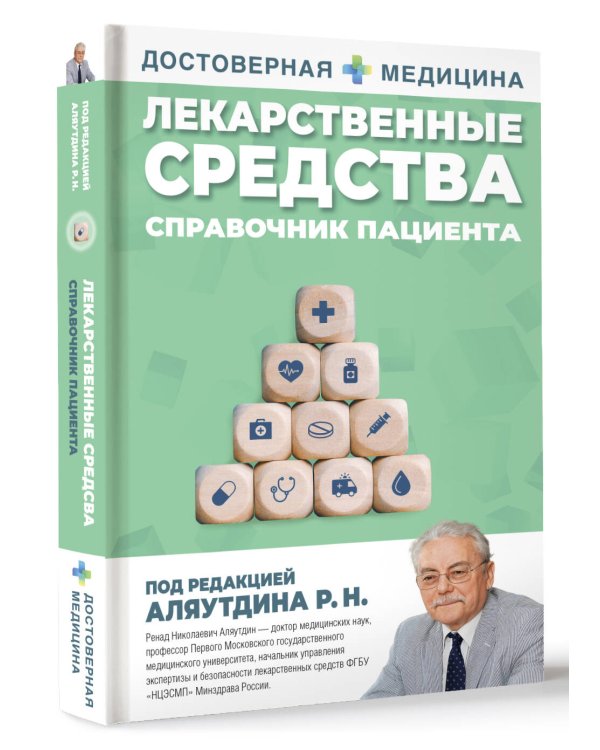 Лекарственные средства. Справочник пациента
