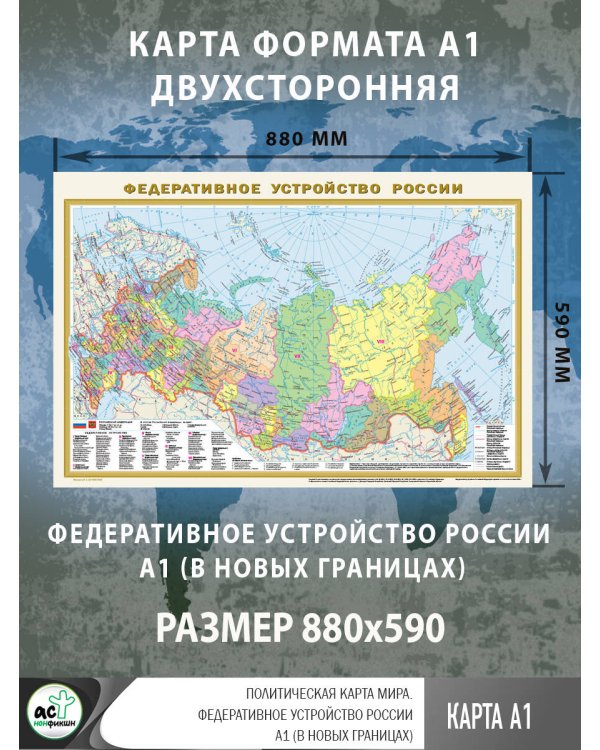 Политическая карта мира. Федеративное устройство России А1 (в новых границах)