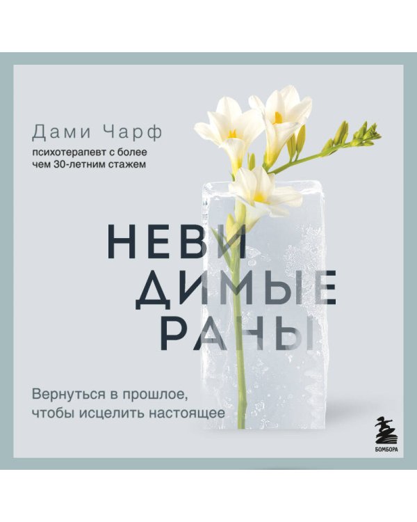 Невидимые раны. Вернуться в прошлое, чтобы исцелить настоящее