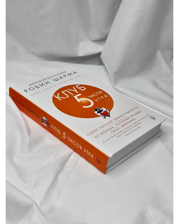 Клуб «5 часов утра». Секрет личной эффективности от монаха, который продал свой "феррари"