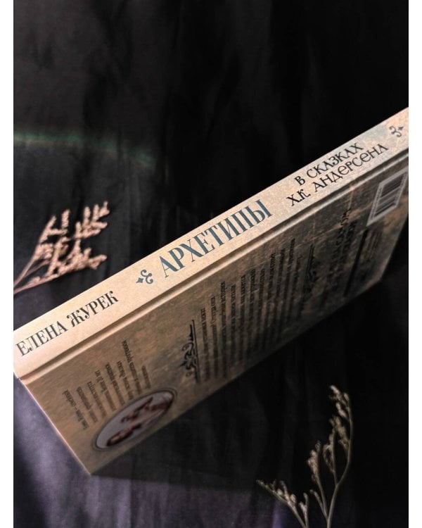 Архетипы в сказках Х.К. Андерсена