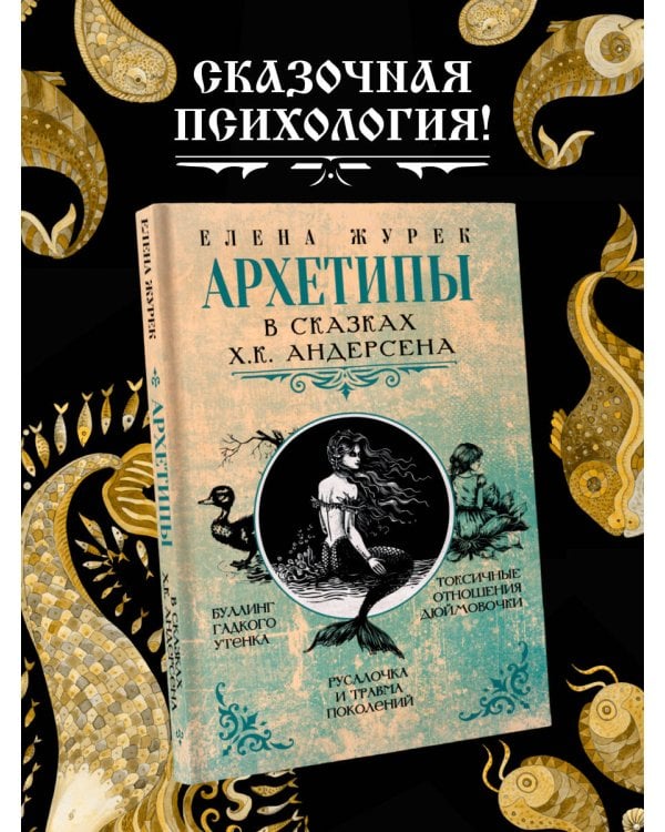 Архетипы в сказках Х.К. Андерсена