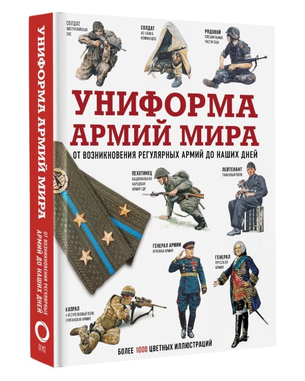 Униформа армий мира. От возникновения регулярных армий до наших дней