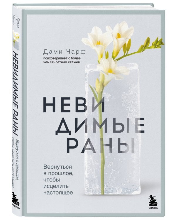 Невидимые раны. Вернуться в прошлое, чтобы исцелить настоящее