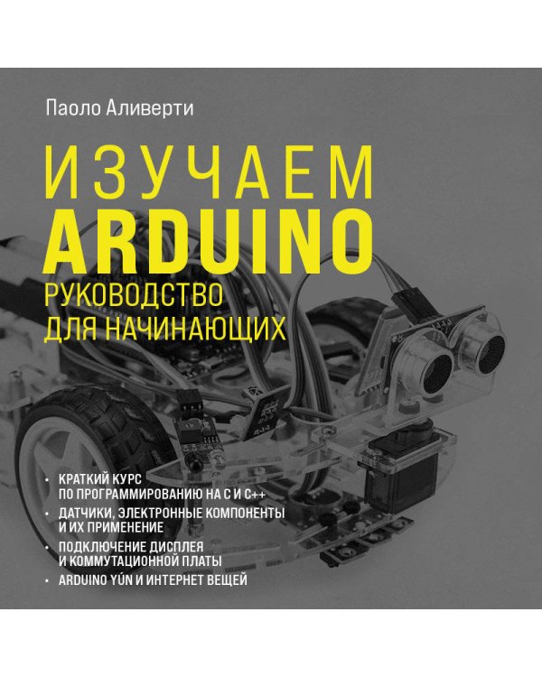 Изучаем Arduino. Руководство для начинающих