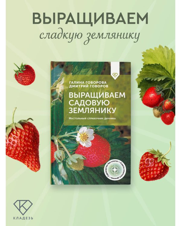 Выращиваем садовую землянику. Настольный справочник дачника