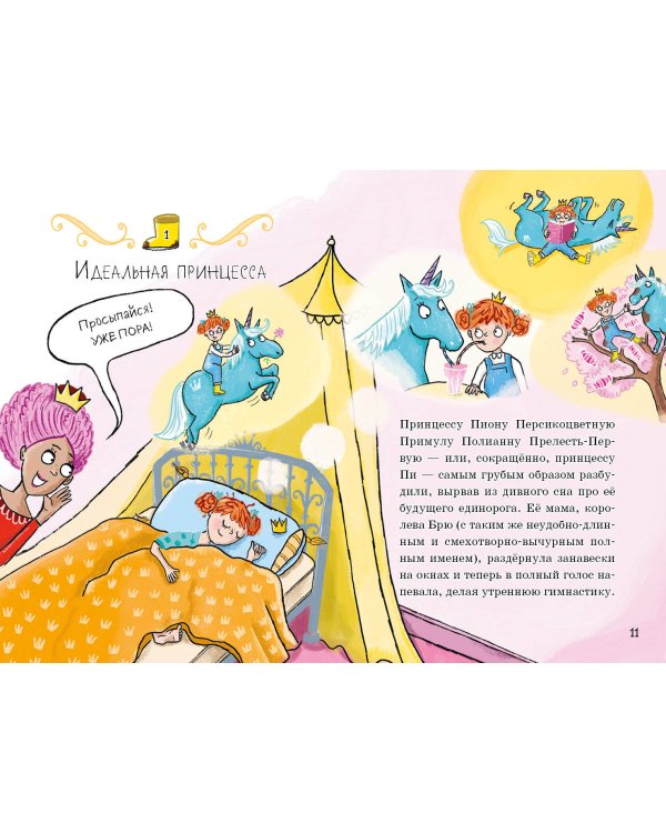 Единорог непослушной принцессы (выпуск 1)