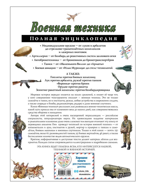Военная техника. Полная энциклопедия