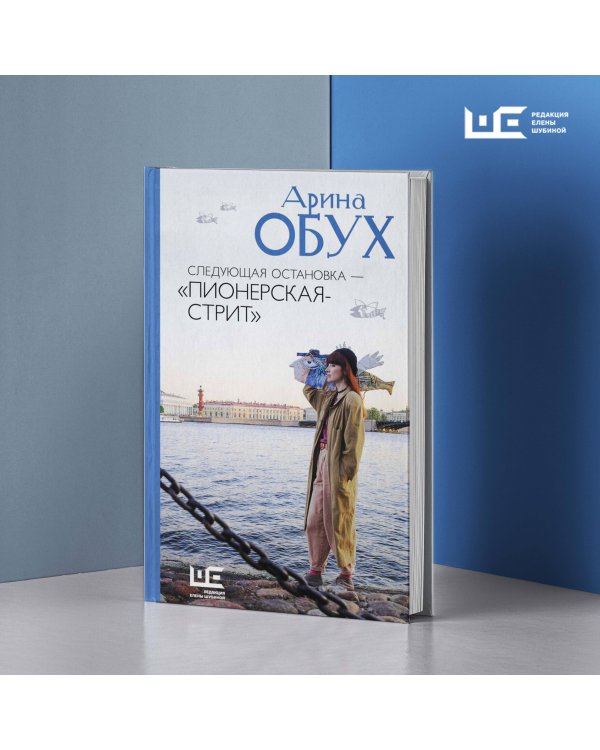 Следующая остановка - "Пионерская-стрит"