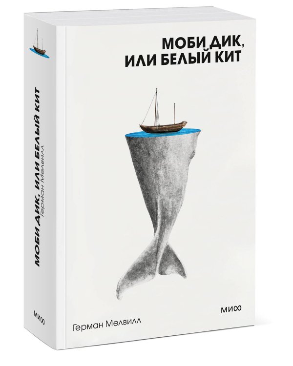 Моби Дик, или Белый Кит. Вечные истории. Покет. Белая серия