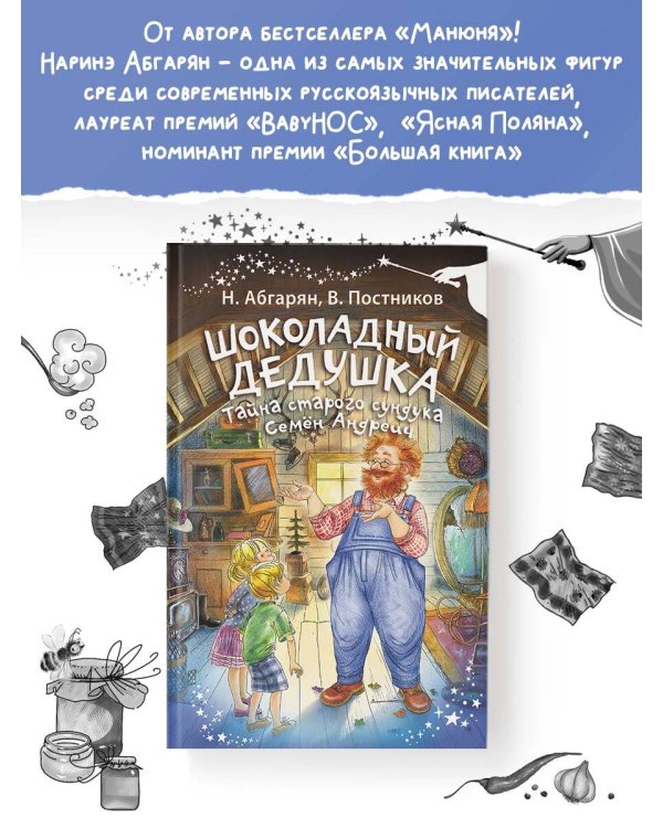 Шоколадный дедушка. Тайна старого сундука. Семён Андреич