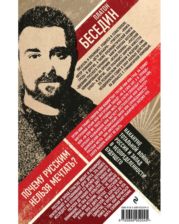 Почему русским нельзя мечтать? Россия и Запад накануне тотальной войны