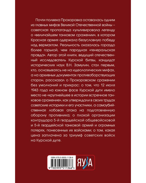 Прохоровка. Неизвестное сражение Великой Отечественной