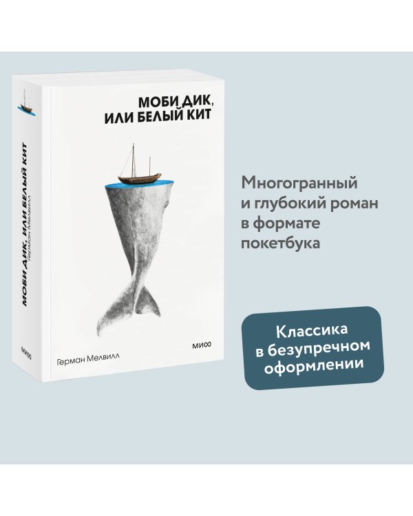 Моби Дик, или Белый Кит. Вечные истории. Покет. Белая серия