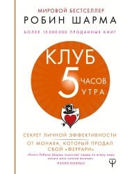 Клуб «5 часов утра». Секрет личной эффективности от монаха, который продал свой "феррари"