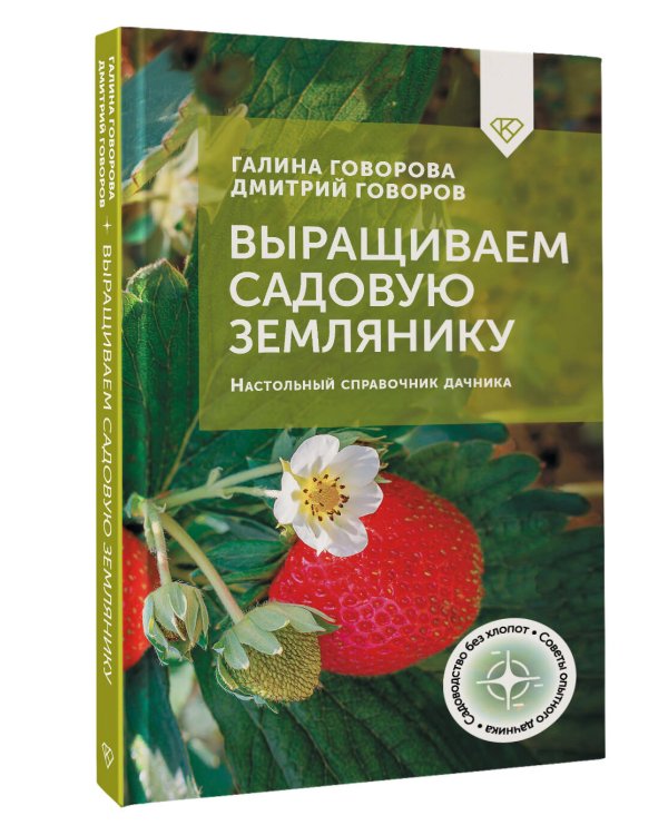Выращиваем садовую землянику. Настольный справочник дачника