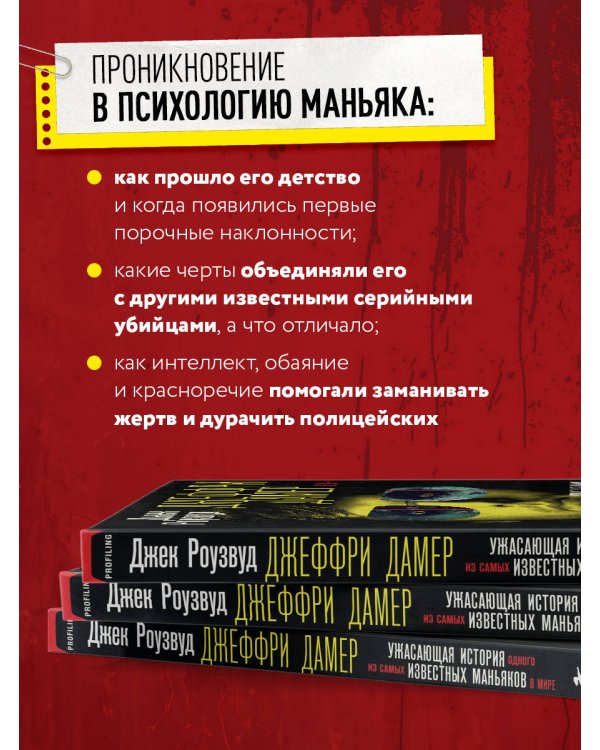 Джеффри Дамер. Ужасающая история одного из самых известных маньяков в мире